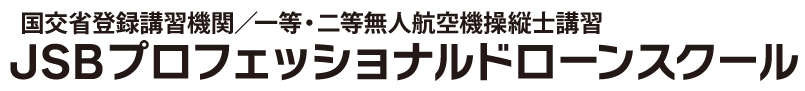 JSBプロフェッショナルドローンスクール